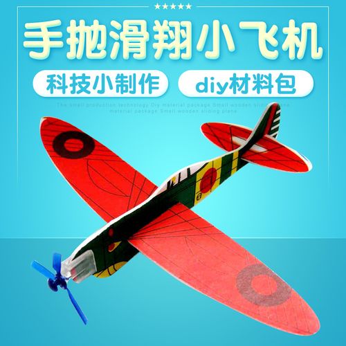 厂家直销 diy益智小制作玩具组装航模 手抛滑翔小飞机 科技小制作