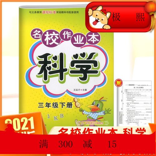 2021新版快乐精灵名校作业本科学三年级下册同步练习册教科版 小学生3