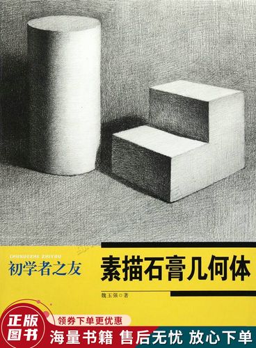 初学者之友:素描石膏几何体