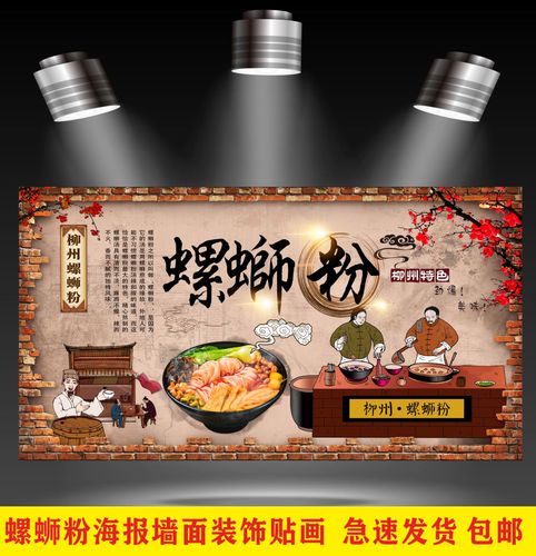柳州螺蛳粉简介海报贴纸  桂林米粉小吃店广告设计图墙壁装饰挂画