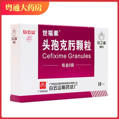 世福素 头孢克肟颗粒 50mg*8袋/盒 抗生素消炎药 炎症