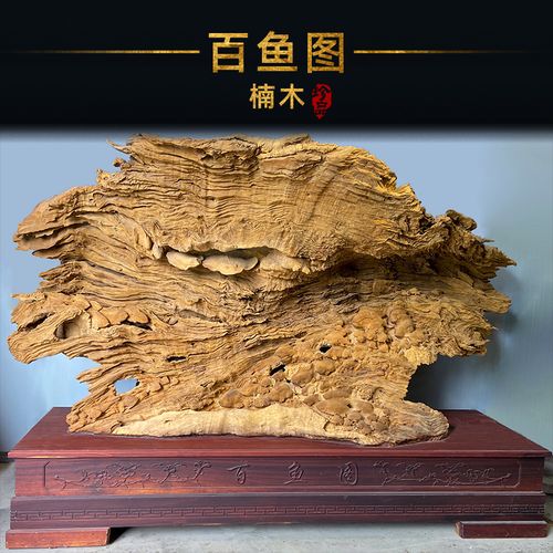 典艺阁根雕实木楠木雕刻百鱼图整体无拼接室内办公室工艺品摆件
