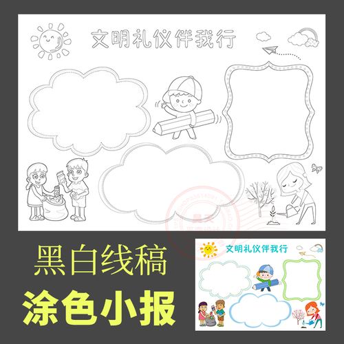 文明礼仪小报黑白线描图涂色电子小报手抄报勾边填色