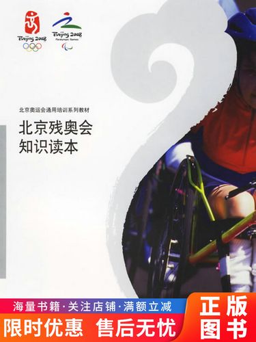 北京残奥会知识读本
