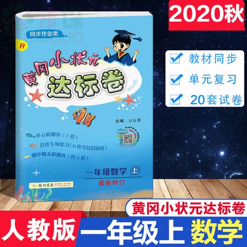 黄冈小状元达标卷一年级上册同步测试卷子数学 人教版课时学练测 小学