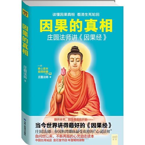 因果的真相 庄圆法师因果书籍因果故事因果轮回因果经佛教书籍佛教