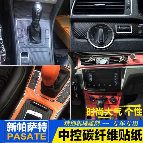 适用于11-17款帕萨特改装内饰碳纤维贴纸中控汽车装饰改色贴膜