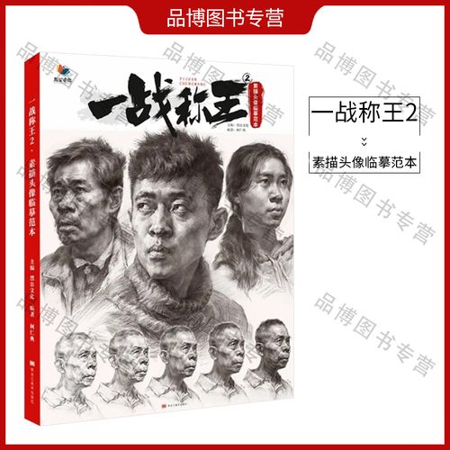一战称王2素描头像临摹范本2021烈公文化基础理论知识