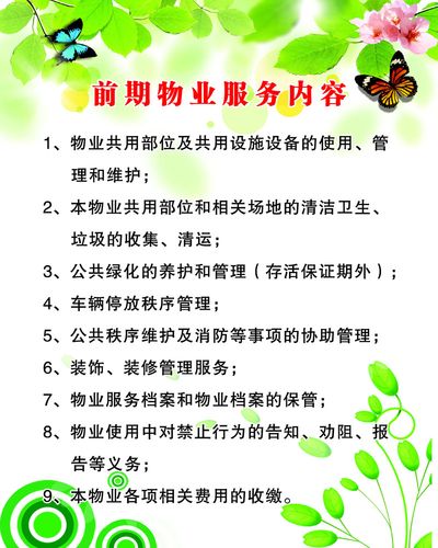566海报印制海报展板素材533前期物业服务内容