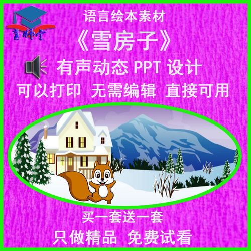 中语言绘本《雪房子》有声动态ppt课件模班素材音乐公开幼教方案