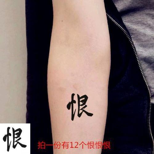 弦桃防水纹身贴恨字 中文汉字纹身贴仿真防水纹身贴拍一发12个恨字遮