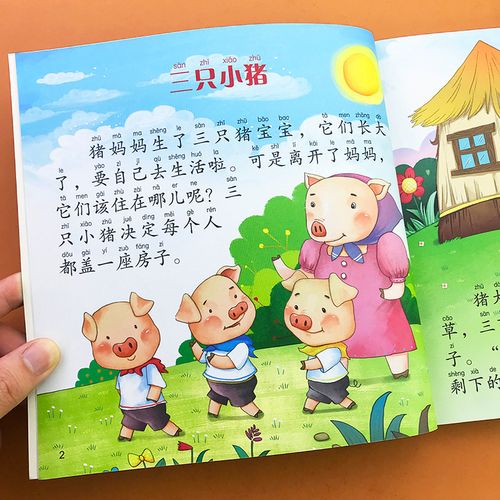 小马过河三只小猪盖房子的故事彩图注音版365夜睡前10分钟美绘故事书