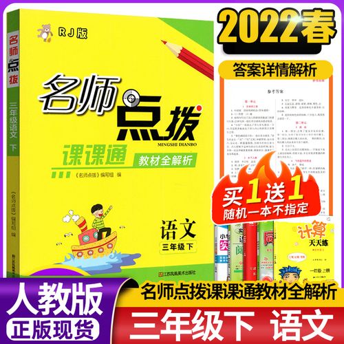 现货新版2022名师点拨课课通三年级下册语文部编版人教版小学3年级下
