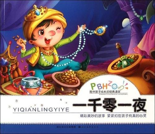 一千零一夜 申丽 湖北美术出版社【正版书】