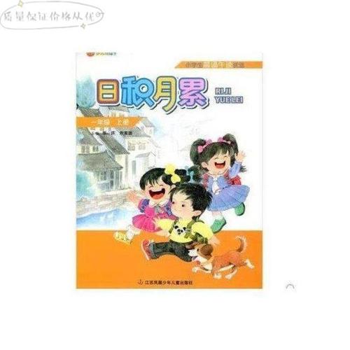 包邮日积月累上册1-6年级任选小学辅导书目小学生晨读教材用书推