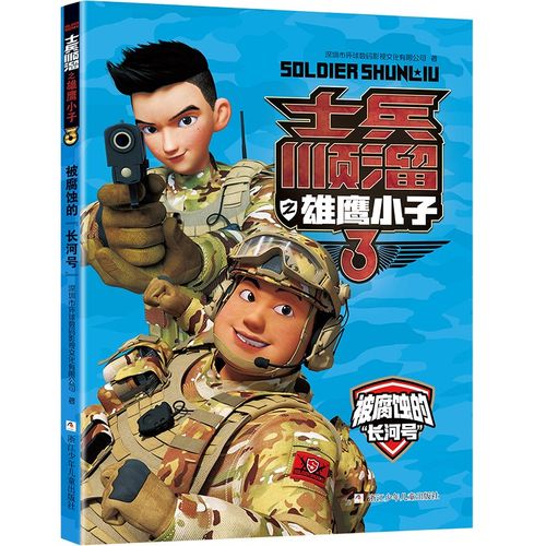 被腐蚀的长河号/士兵顺溜之雄鹰小子