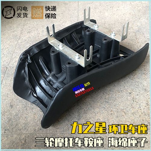 力之星环卫货运三轮摩托车座子 海绵大座 四爪固定坐子鞍座