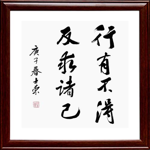 行有不得反求诸己陈士荣书法真迹客厅办公室楷书行书50*50cm框