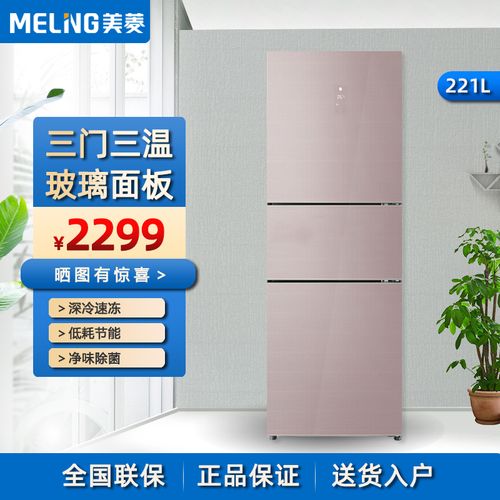 [尾货机]美菱221升bcd-wue3b 三门冰箱 彩晶玻璃面板风冷无霜 节能