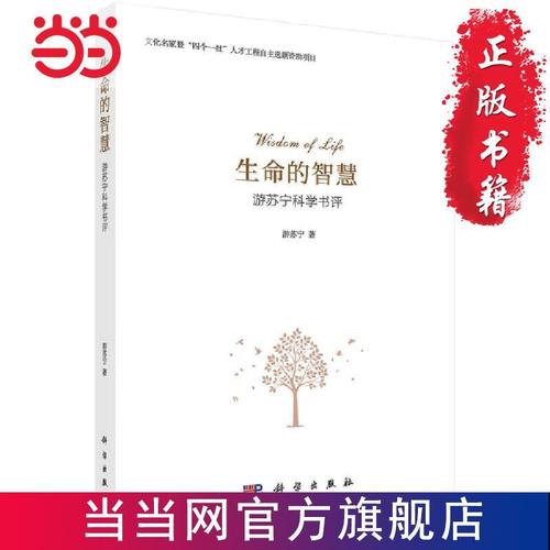 生命的智慧:游苏宁科学书评 当当 书 正版