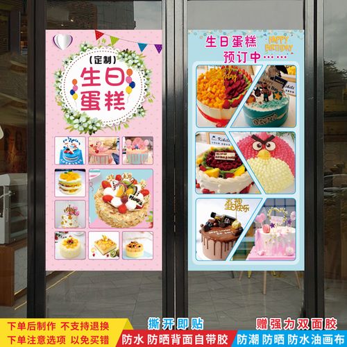 生日蛋糕图片广告海报墙贴烘焙房蛋糕店背景墙玻璃门柱子贴纸画