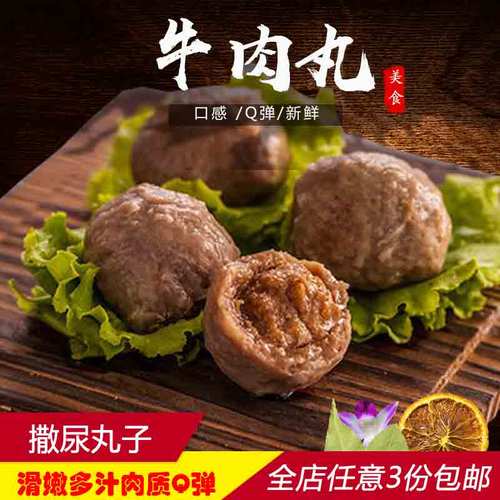 撒尿牛丸 250克分装火锅海底捞食材新鲜丸子 四川火锅专用涮品