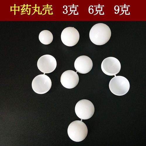 药丸壳3克6克9g克中药丸盒蜜丸包装壳球丸壳空球丸皮蜡丸壳塑料盒