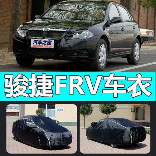 08/09/10年老款华晨中华骏捷frv两厢车衣车罩汽车套子