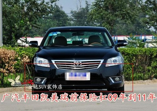 丰田09款凯美瑞前保险杠包围杠皮后保险杠09 10 11年凯美瑞保险杠