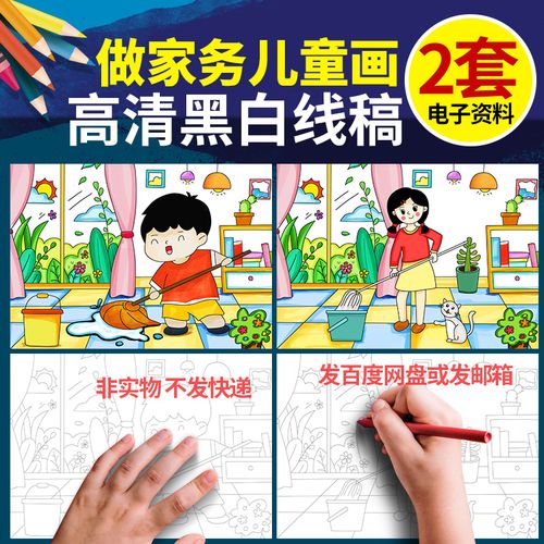 暑假帮妈妈做家务儿童画做家务打扫劳动绘画黑白线稿