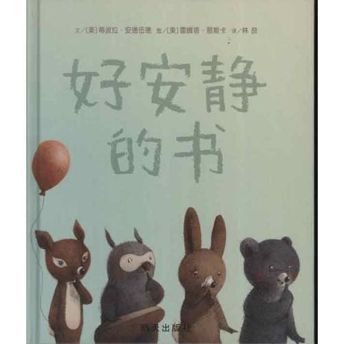 好安静的书幼儿图书 绘本 早教书 儿童书籍 (美)安德伍德 编