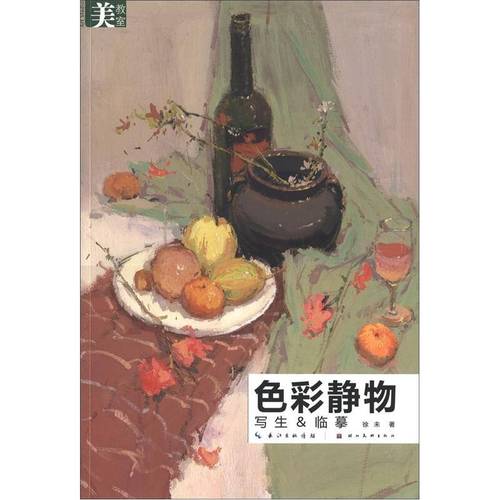 美教室·色彩静物:写生,临摹
