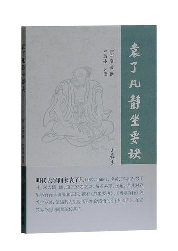 袁了凡静坐要诀【正版书籍,畅读优品】