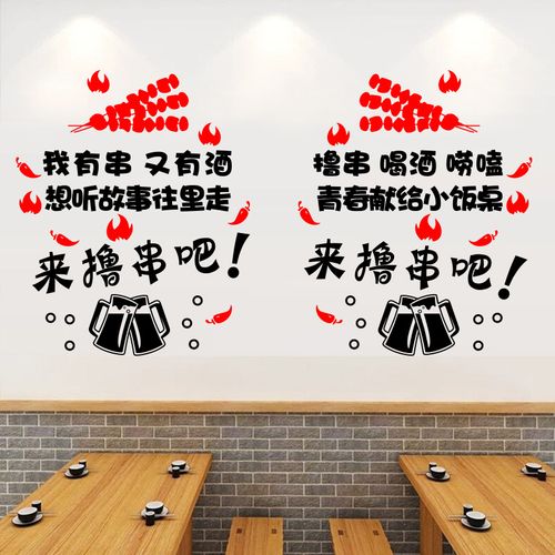 串串烧烤店墙面装饰墙贴画个性搞笑餐厅饭店橱窗玻璃门贴纸广告字