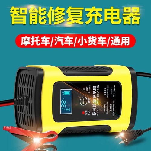 轿车小车充电器摩托通用型12v24v全智能自动蓄电池脉冲修复充电器