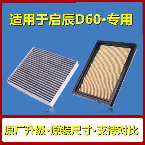 适配汽车启辰d60空调滤芯plus空气格原厂升级17-18-19款1.6滤清器
