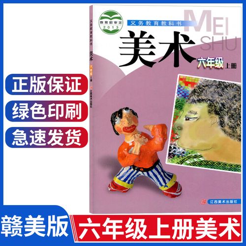 赣美版六年级上册美术书江西版小学美术六6年级上册美术课本教材六上