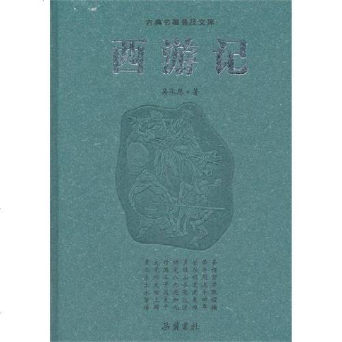 [新华书店]正版 西游记吴承恩湖南岳麓书社有限责任公司9787807619079