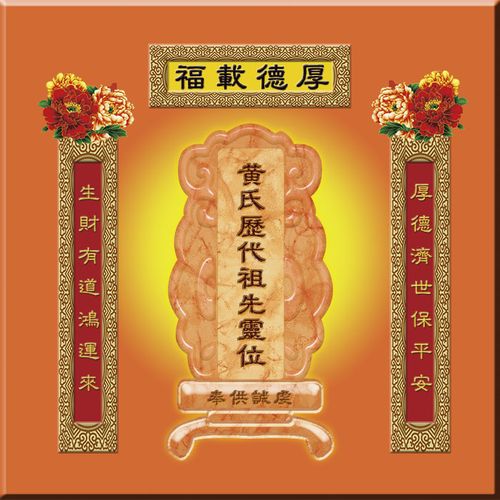 挂牌瓷砖摆件黄氏家先家神祖先祖宗先人祠堂牌位神位灵位灵牌位牌