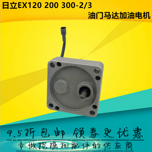 挖掘机日立ex120 200 300-2/3油门马达加油电机定位器配件4257163