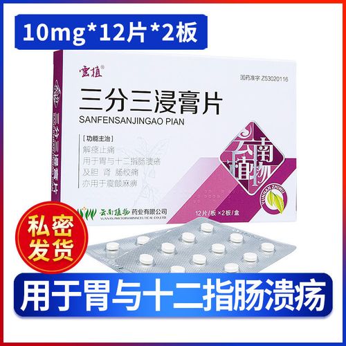 云植 三分三浸膏片 10mg*12片*2板/盒 解痉止痛用于胃与十二指肠溃疡