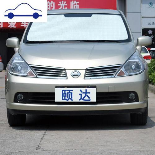 日产颐达专用遮阳帘汽车遮阳挡防晒隔热遮阳板车窗遮阳侧窗前档风