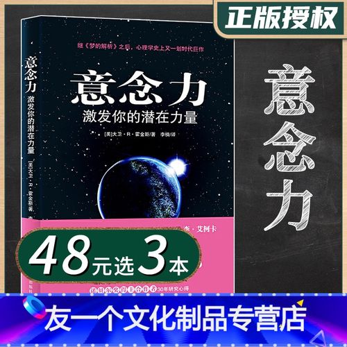 [友一个]48选3意念力(激发你的潜在力量) 大卫r霍金斯 神意识领域的