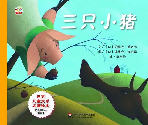 世界儿童文学名著绘本:三只小猪 (法)雅各布 编文,(法