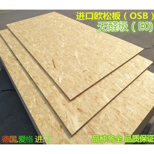 欧松板 18mm9-18mm德国爱格欧松板osb e0级艾格奥松板 刨花板 家具