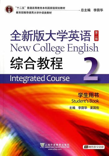 全新版大学英语(第二版)综合教程2学生用书