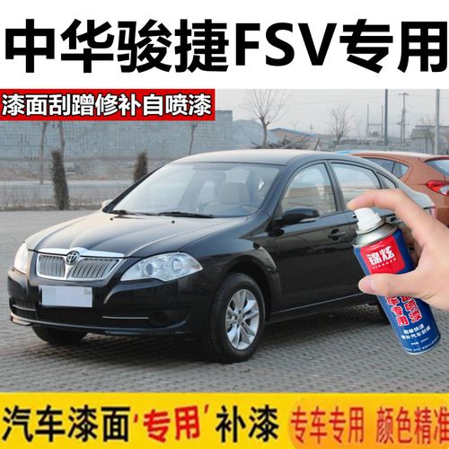 中华骏捷fsv黑色自喷漆车漆珍珠黑划痕修复神器漏底剐蹭补漆原厂