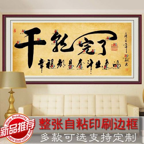 书法字画干就完了客厅装饰贴画名家书法作品书房办公室励志书法