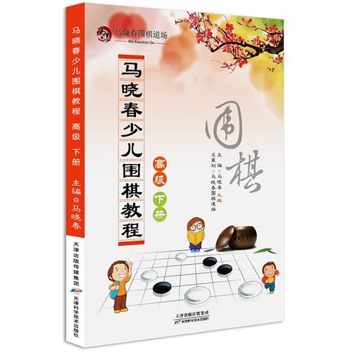 马晓春少儿围棋教程高级下册 马晓春 围棋棋谱书 少儿围棋入门教程