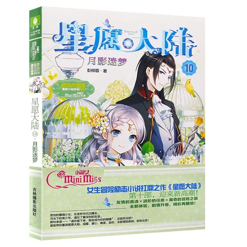 正版现货包邮 意林 星愿大陆10 月影迷梦 小mm女生冒险励志小说扛鼎之